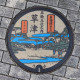 草津市（25-206-A001）（滋賀県のマンホールカード）