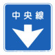 中央線（交通標識（指示標識）コレクション）