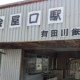 金屋口駅（有田鉄道・廃駅）