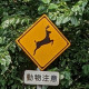 動物が飛び出すおそれあり（交通標識（警戒標識）コレクション）