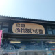 道の駅　立田ふれあいの里（愛知県にある道の駅コレクション）