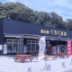 道の駅　くちくまの（和歌山県にある道の駅コレクション）