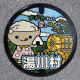 湯川村（07-422-B001）（福島県のマンホールカード）